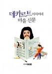[중고] 데카르트 아저씨네 마을 신문 | 함영연 | 알라딘 [중고] 데카르트 아저씨네 마을 신문 | 함영연
