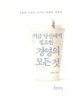 지금 당신에게 필요한 경영의 모든 것 : 알라딘