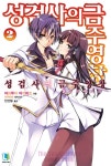 [전자책] 성검사의 금주영창 02 | 아와무라 아카미츠 | 알라딘 성검사의 금주영창 02 | 아와무라 아카미츠