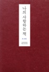 [전자책] 나의 사랑하는 책: 교회력에 따른 매일 성경 묵상 : 알라딘 [전자책] 나의 사랑하는 책: 교회력에 따른 매일 성경 묵상  : 알라딘
