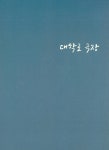 알라딘: [중고] 연극동네 대학로는 재밌다 [중고] 연극동네 대학로는 재밌다