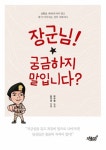 [전자책] 장군님, 궁금하지 말입니다. : 알라딘