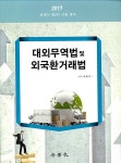2017 대외무역법 및 외국환거래법 | 권종오 | 알라딘 2017 대외무역법 및 외국환거래법 | 권종오