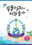 알라딘: [중고] 우쿨렐레가 제일 좋아 : 고학년 [중고] 우쿨렐레가 제일 좋아 : 고학년