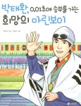 알라딘: 박태환, 0.01초에 승부를 거는 희망의 마린보이 박태환, 0.01초에 승부를 거는 희망의 마린보이