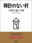 알라딘: [전자책] 시계가 없는 마을 (독해: 일본어로 읽는 세계명작 10) [전자책] 시계가 없는 마을 (독해: 일본어로 읽는 세계명작 10)