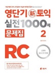 영단기 신토익 실전 1000제 RC 2 문제집 : 알라딘