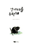 알라딘: 강아지를 부탁해 강아지를 부탁해