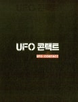 알라딘: 미리보기 - UFO 콘택트