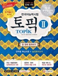 2017 한국어능력시험 TOPIK 2 한 번에 통과하기 (토픽 2 중.고급 교재 + MP3 CD) | 2017 한국어능력시험 TOPIK (시대고시기획)...