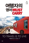 [전자책] 여행자의 영어 Must Carry | LTS 영어연구소 | 알라딘 여행자의 영어 Must Carry | LTS 영어연구소