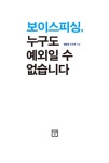 [중고] 보이스피싱, 누구도 예외일 수 없습니다 : 알라딘