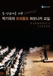 알라딘: [중고] 중.상급자를 위한 박기국의 트레몰로 하모니카 교실 [중고] 중.상급자를 위한 박기국의 트레몰로 하모니카 교실