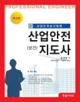 알라딘: 산업안전지도사 1 : 산업안전보건법령 산업안전지도사 1 : 산업안전보건법령