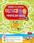 미로 대탈출 이야기나라 대모험 2 : 안데르센 동화편 : 알라딘