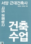 건축수업 | 김현섭.강태웅 | 알라딘 건축수업 | 김현섭.강태웅