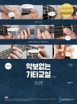 악보없는 기타교실 중급편 : 가요 | 악보없는 기타교실 (삼호ETM) | 채경록 | 알라딘 악보없는 기타교실 중급편 : 가요 | 악보없는 기타교실... 