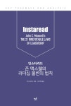 알라딘: [전자책] 인스타리드 존 맥스웰의 리더십 불변의 법칙 (핵심요약본) [전자책] 인스타리드 존 맥스웰의 리더십 불변의 법칙 (핵심요약본)