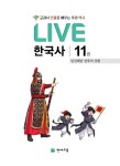 Live 한국사 11~15 세트 - 전5권 | 교과서 인물로 배우는 우리역사 | 윤상석 외 | 알라딘 Live 한국사 11~15 세트 - 전5권 | 교과서 인물로... 