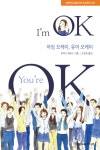 [전자책] 아임 오케이, 유어 오케이 : 알라딘