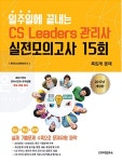알라딘US: [중고] 2017 일주일에 끝내는 CS리더스관리사 실전모의고사 15회 [중고] 2017 일주일에 끝내는 CS리더스관리사 실전모의고사 15회