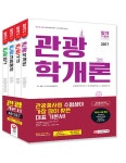 알라딘: 2017 관광통역안내사.국내여행안내사 4권 세트 (관광자원해설/관광국사/관광법규/관광학개론) 2017 관광통역안내사.국내여행안내사... 
