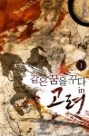 [전자책] [세트] 같은 꿈을 꾸다 in 고려 (총12권/완결) : 알라딘