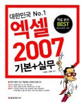 알라딘: 대한민국 No.1 엑셀 2007 기본 + 실무 대한민국 No.1 엑셀 2007 기본 + 실무