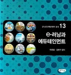 알라딘: e-러닝과 에듀테인먼트 e-러닝과 에듀테인먼트
