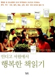 알라딘US: [중고] 인디고 서원에서 행복한 책읽기 [중고] 인디고 서원에서 행복한 책읽기