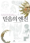 알라딘: [중고] 믿음의 엔진 [중고] 믿음의 엔진