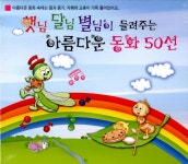 햇님 달님 별님이 들려주는 아름다운 동화 50선 | 여러... 알라딘 햇님 달님 별님이 들려주는 아름다운 동화 50선 | 여러 아티스트... 