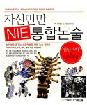 [중고] 자신만만 NIE 통합논술 : 첨단과학 & 시사특집 | 초등논술아카데미 엮음 | 알라딘 [중고] 자신만만 NIE 통합논술 : 첨단과학 & 시사특집... 