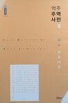 [중고] 역주 주역사전 6 : 알라딘