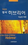 성서 히브리어 | 이순한 엮음 | 알라딘 성서 히브리어 | 이순한 엮음