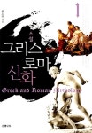 소설 그리스 로마 신화 1 : 알라딘