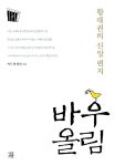 [중고] 바우 올림 : 알라딘