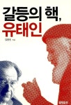 알라딘: [중고] 갈등의 핵, 유태인 [중고] 갈등의 핵, 유태인