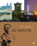 알라딘: 우사 김규식 통일.독립의 길 가다 1 우사 김규식 통일.독립의 길 가다 1
