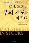 알라딘: [중고] 주식투자가 부의 지도를 바꾼다 [중고] 주식투자가 부의 지도를 바꾼다