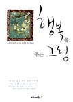 알라딘: [중고] 행복을 주는 그림 [중고] 행복을 주는 그림