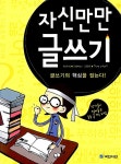 자신만만 글쓰기 | J. 알렉산더 | 알라딘 자신만만 글쓰기 | J. 알렉산더