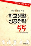 알라딘: [중고] 우리 아이를 위한 학교생활 성공전략 55 [중고] 우리 아이를 위한 학교생활 성공전략 55