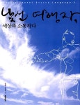 알라딘: [중고] 낯선 여행자, 세상과 소통하다 [중고] 낯선 여행자, 세상과 소통하다