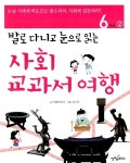 [중고] 사회 교과서 여행 6학년 2 : 알라딘