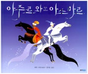 알라딘: [중고] 아주르와 아스마르 [중고] 아주르와 아스마르