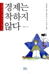 알라딘: [중고] 경제는 착하지 않다 [중고] 경제는 착하지 않다