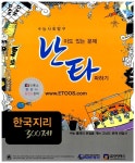 난타 한국지리 300제 | 단단북스 편집부 엮음 | 알라딘 난타 한국지리 300제 | 단단북스 편집부 엮음