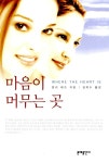 알라딘: [중고] 마음이 머무는 곳 [중고] 마음이 머무는 곳