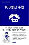 100명산 수첩 | Outdoor Books 5 | 최선웅 | 알라딘 100명산 수첩 | Outdoor Books 5 | 최선웅